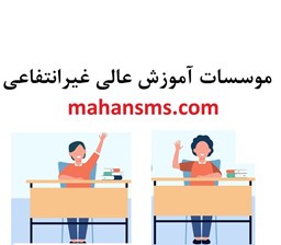 نمایش جزئیات برای موسسات آموزش عالی غیرانتفاعی تصویر موسسات آموزش عالی غیرانتفاعی